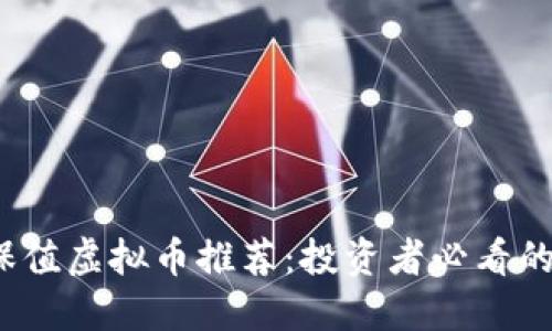 2023年最佳保值虚拟币推荐：投资者必看的加密货币指南