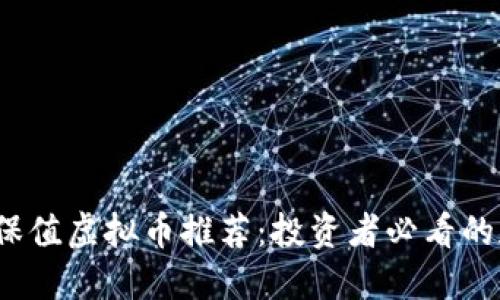 2023年最佳保值虚拟币推荐：投资者必看的加密货币指南