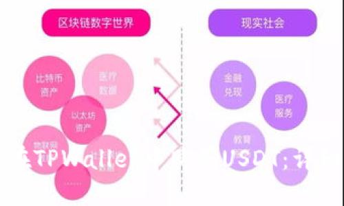 如何在TPWallet中购买USDT：详细指南