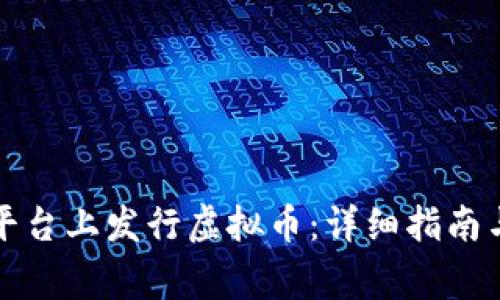 如何在以太坊平台上发行虚拟币：详细指南与常见问题解答