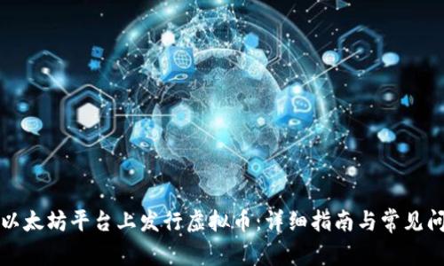 如何在以太坊平台上发行虚拟币：详细指南与常见问题解答