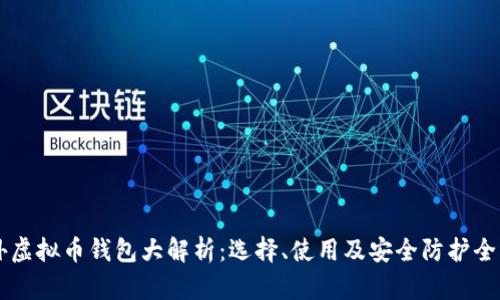 国外虚拟币钱包大解析：选择、使用及安全防护全指南