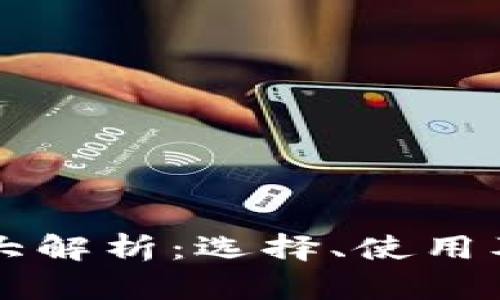 国外虚拟币钱包大解析：选择、使用及安全防护全指南