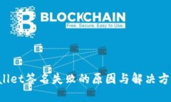  TPWallet签名失败的原因与