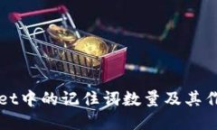 TPWallet中的记住词数量及其