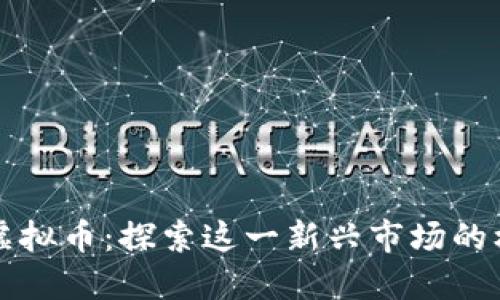 阿塞拜疆虚拟币：探索这一新兴市场的机遇与挑战