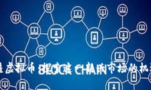 阿塞拜疆虚拟币：探索这一新兴市场的机遇与挑战