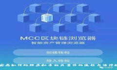 公安局如何处理虚拟币相