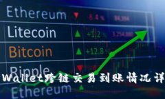 TPWallet跨链交易到账情况详