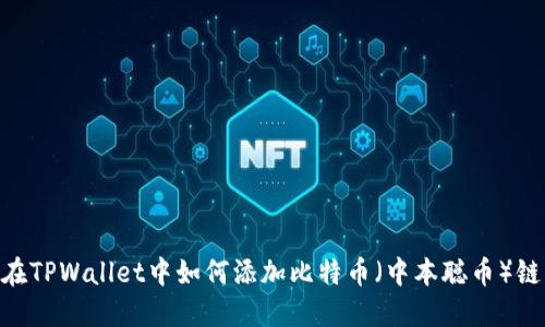 在TPWallet中如何添加比特币(中本聪币)链