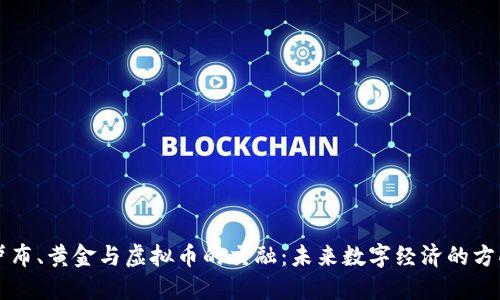 卢布、黄金与虚拟币的交融：未来数字经济的方向