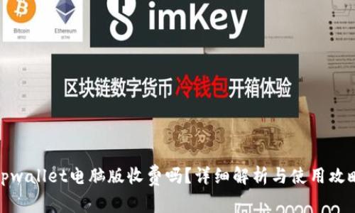 tpwallet电脑版收费吗?详细解析与使用攻略