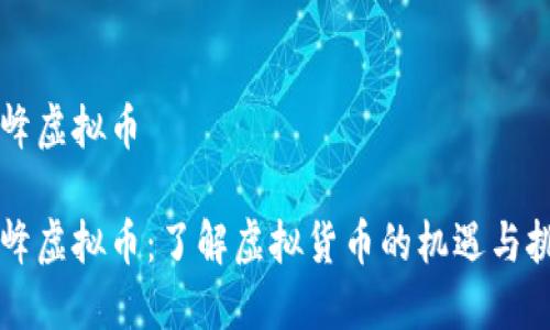 国峰虚拟币

国峰虚拟币：了解虚拟货币的机遇与挑战