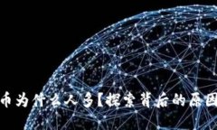 玩虚拟币为什么人多？探