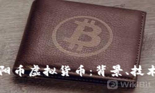 全面解析太阳币虚拟货币：背景、技术及投资前景