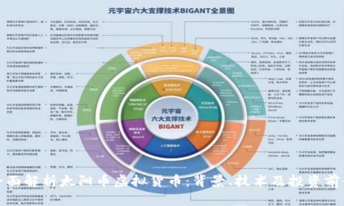 全面解析太阳币虚拟货币：背景、技术及投资前景