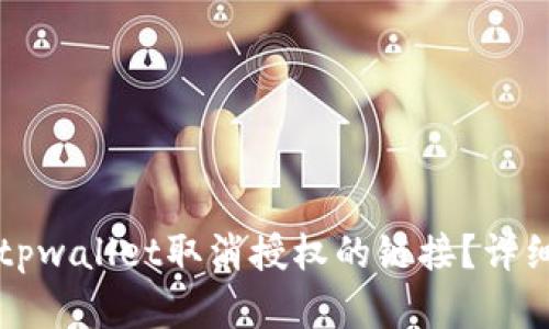如何通过tpwallet取消授权的链接？详细步骤解析