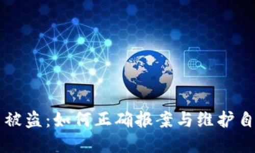 虚拟币被盗：如何正确报案与维护自身权益