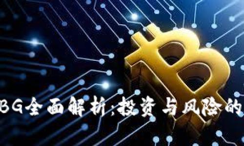 虚拟币ABG全面解析：投资与风险的双重考量