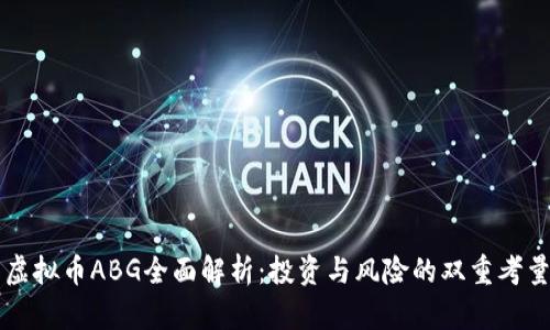 虚拟币ABG全面解析：投资与风险的双重考量