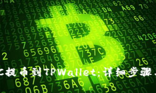 如何将MNC提币到TPWallet：详细步骤与注意事项