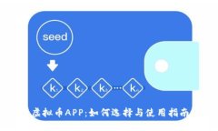 虚拟币APP：如何选择与使