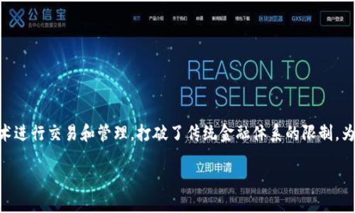 虚拟币概述

在当今日益数字化的世界中，虚拟币（又称加密货币）作为一种新兴的金融形式，吸引了越来越多的关注和研究。虚拟币利用区块链技术进行交易和管理，打破了传统金融体系的限制，为用户提供了更加便捷、安全和透明的财务管理渠道。本篇文章将深入探讨虚拟币的定义、运作机制、优势与挑战，以及未来的发展趋势。

虚拟币全面解读：从发展历程到未来趋势