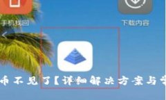 TPWallet中币不见了？详细解