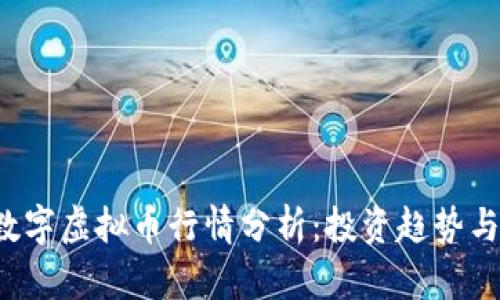 2023年数字虚拟币行情分析：投资趋势与市场展望