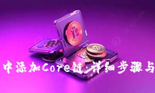 如何在TP钱包中添加Core链：详细步骤与常见问题解答