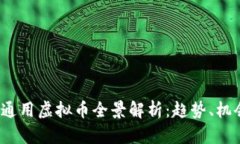 2023年通用虚拟币全景解析