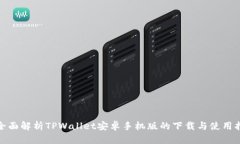 : 全面解析TPWallet安卓手机