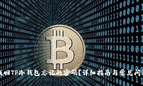 如何找回TP冷钱包忘记的密码？详细指南与常见问题解答