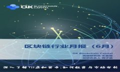 深入了解Til虚拟货币：如