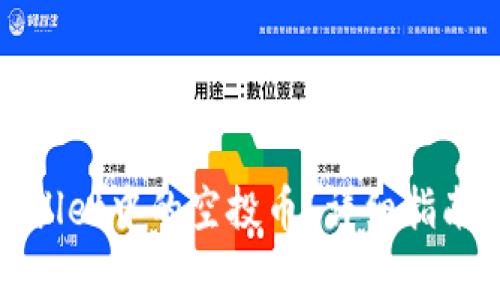 :如何删除TP Wallet中的空投币？详细指南与常见问题解答
