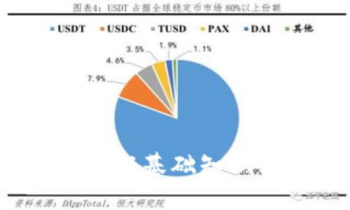 虚拟币详解：从基础知识到投资策略