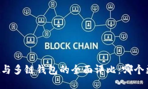 TPWallet与多链钱包的全面评比：哪个更适合你？