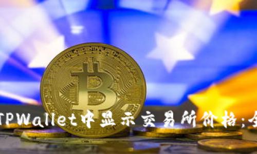 如何在TPWallet中显示交易所价格：全面指南