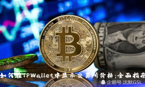 如何在TPWallet中显示交易所价格：全面指南