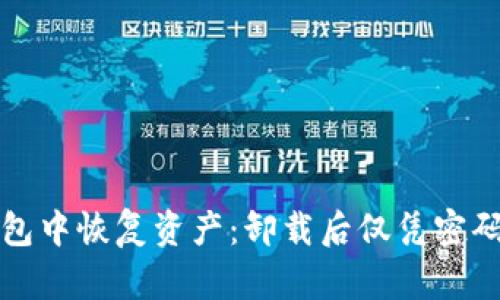 如何在TP钱包中恢复资产：卸载后仅凭密码的解决方案