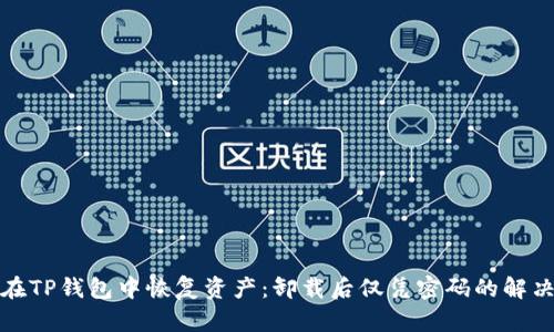 如何在TP钱包中恢复资产：卸载后仅凭密码的解决方案
