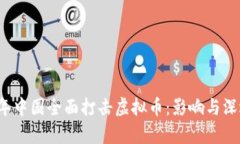 2017年中国全面打击虚拟币