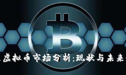 盘古社区虚拟币市场分析：现状与未来走向探讨