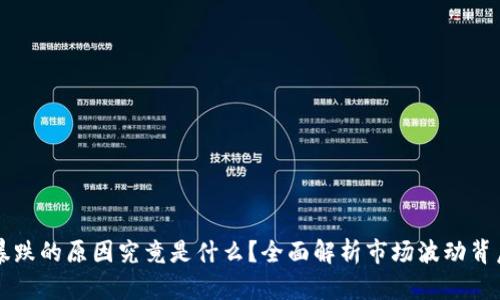 虚拟币暴跌的原因究竟是什么？全面解析市场波动背后的真相