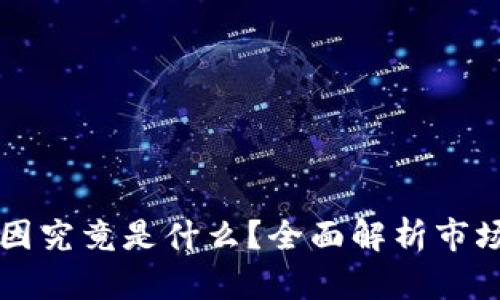 虚拟币暴跌的原因究竟是什么？全面解析市场波动背后的真相