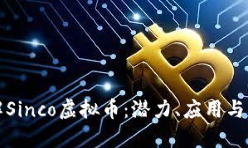 深入了解Sinco虚拟币：潜力、应用与未来趋势