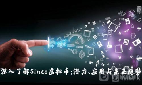 深入了解Sinco虚拟币：潜力、应用与未来趋势