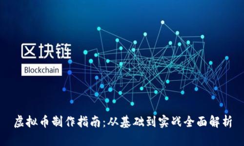 虚拟币制作指南：从基础到实战全面解析