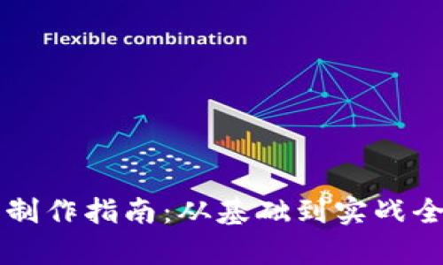 虚拟币制作指南：从基础到实战全面解析