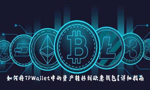 如何将TPWallet中的资产转移到欧意钱包？详细指南